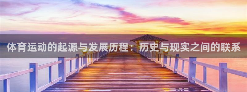 乐视体育高管：体育运动的起源与发展历程：历史与现实之间的联系