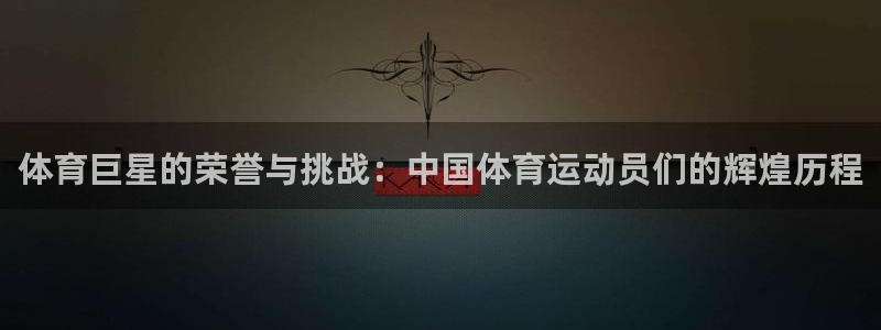 乐视体育生态中心冠名多少钱：体育巨星的荣誉与挑战：中国体育运动员们的辉煌历程