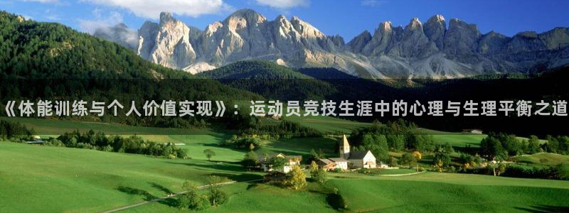 乐视体育女记者：《体能训练与个人价值实现》：运动员竞技生涯中的心理与生理平衡之道