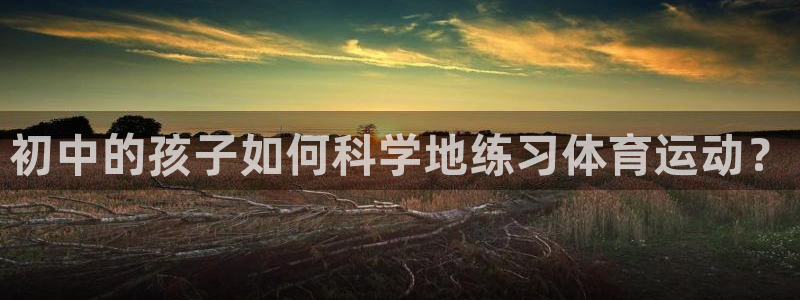 乐视体育F1：初中的孩子如何科学地练习体育运动？