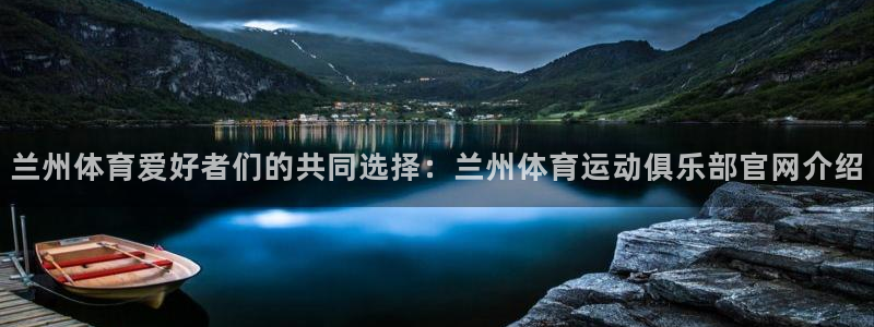 乐视体育刘建宏：兰州体育爱好者们的共同选择：兰州体育运动俱乐部官网介绍