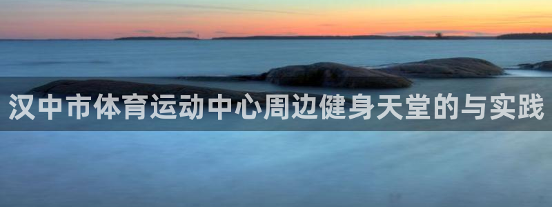 乐视体育：汉中市体育运动中心周边健身天堂的与实践