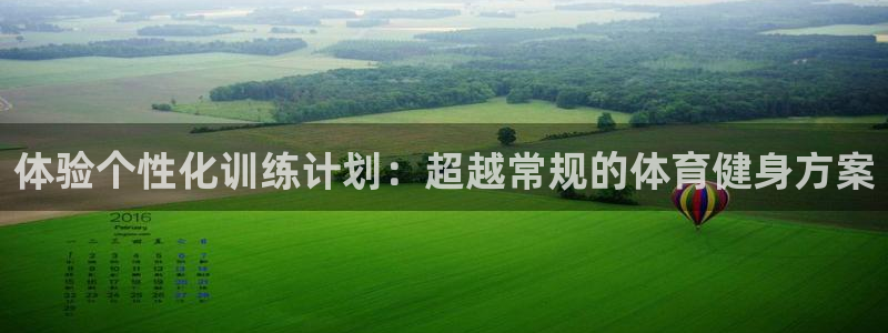 乐视体育探访中国体操队：体验个性化训练计划：超越常规的体育健身方案