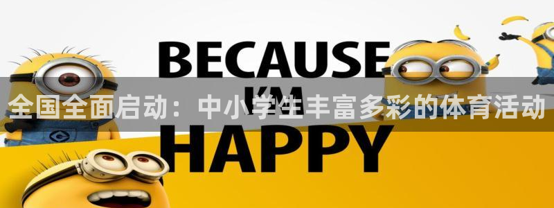 关键词：全国全面启动：中小学生丰富多彩的体育活动