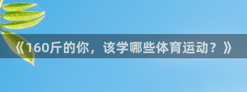 乐视体育解说NFL：《160斤的你，该学哪些体育运动？》