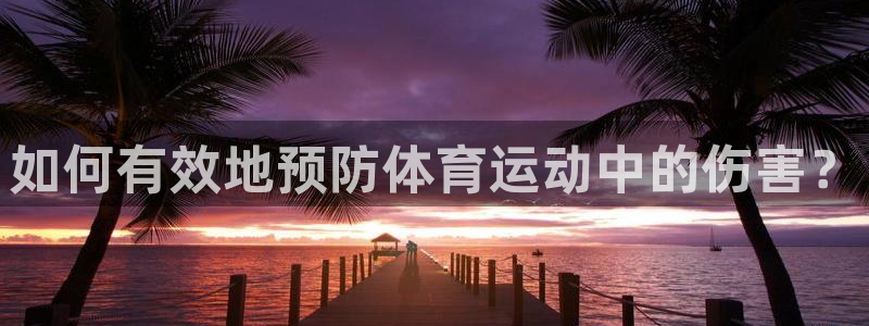 乐视体育女记者：如何有效地预防体育运动中的伤害？